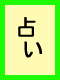 肢
